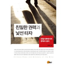 親密的權力與陌生的他者：親密社會中的文學與政治, 召命出版, 羅柄哲