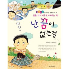 난 꿈이 없는 걸 : 꿈을 갖고 키우게 도와주는 책, 위즈덤하우스