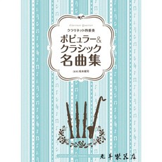 老羊樂器店 流行與古典名曲 黑管四重奏樂譜 豎笛四重奏樂譜, 1個
