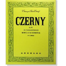 徹爾尼 CZERNY 125首音群練習曲 作品261 鋼琴教材 中文解說