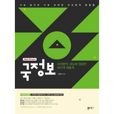 국정보 국어영역 네눈에 정답만 보이게 해줄게(2025):필수 개념과 방법 + 최중요 기출분석 = 14일 완성, 쏠티북스, 국정보 국어영역 네눈에 정답만 보이게 해줄게(2025), 진형석(저)
