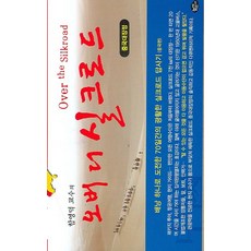 함영덕 교수의오버 더 실크로드(중국대장정), 늘푸른소나무, 함영덕 저