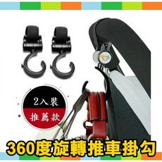 【360度旋轉推車掛勾】嬰兒推車掛鉤 旋轉大掛鉤 推車配件 掛袋童車掛鉤 嬰兒車掛鉤2入裝, 1個