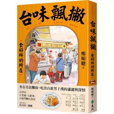 說不盡的台灣味 套書（上冊/下冊） 限量透光書卡, 台味飄撇：食好料的所在
