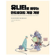 유니티로 배우는 안드로이드 게임 개발