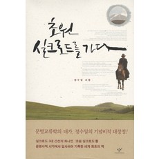 Changbi Publishers 行走草原絲路, 鄭守一