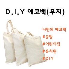 에코백 만들기 무지에코백/diy/공방 가방만들기 mon+13160GW