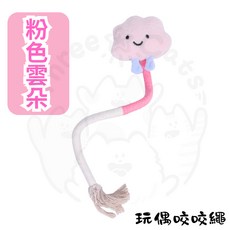 【12HR台灣出貨】貓咪咬咬繩 啃咬繩 貓薄荷 貓玩具 耐咬 靜音, 1個, 【粉色雲朵】玩偶咬咬繩