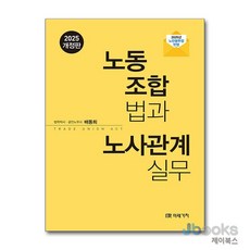 [제이북스] 2025 노동조합법과 노사관계실무 - 개정판, 9791167736147, 미래가치