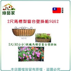【綠藝家】2尺(62公分)馬槽型窗台壁掛組SQ62, 1個