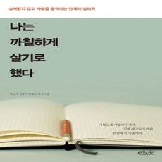 [개똥이네][중고-상] 나는 까칠하게 살기로 했다