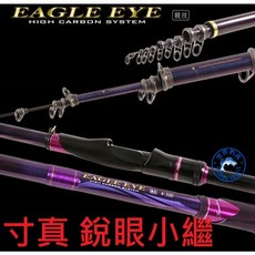 TSUEN CHEN 寸真 銳眼小繼竿 - 萬用小繼竿 海上釣堀/海釣場適用