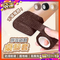 椅腳套 桌腳墊 彈性繃帶 椅子腳墊 防滑膠帶, 1個, 咖色寬2.5cm
