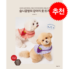 숩니공방의 강아지 옷 뜨개 + 쁘띠수첩 증정, 제우미디어, 숩니공방