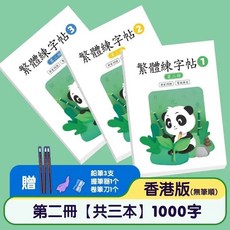 繁體字練字帖 硬筆書法寫字本 筆畫筆順練習 兒童楷書國小練習本 香港繁體字帖, 1個, 無筆順第二套共3冊336頁推薦小3-小4