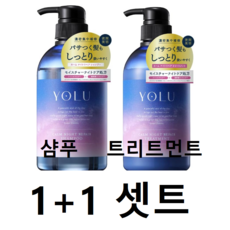 YOLU 요루 샴푸 트리트먼트 세트 캄 나이트 리페어 일본직배송 아마존저팬1위 2세트, 1세트