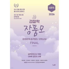 2026 장품모 경찰학 장정훈의 품격있는 최종모의고사