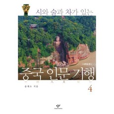 중국 인문 기행 4 : 사천성편, 창비, 송재소 저