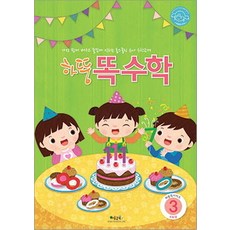 하뚱 똑수학3, 처음교육