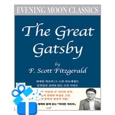 [저녁달] 위대한 개츠비 /마스크제공, 프랜시스 스콧 피츠제럴드 , 김경일