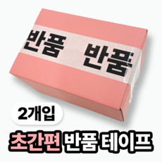 일상포인트 한번에쓱 박스 교환 반품 테이프 스티커, 2개, 블랙