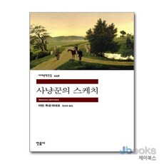 사냥꾼의 스케치 세계문학전집 449, 민음사, 이반 투르게네프