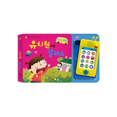 [그린키즈] 연두팡 생활 동화 사운드북 2종 중 택1, 연두팡 생활 동화 사운드북 - 유치원에 갈래요