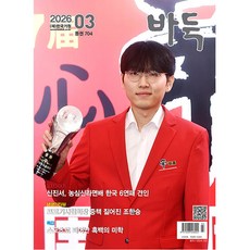 월간바둑 2026년 3월호, 한국기원, 바둑 편집부