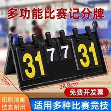 DGGO 台灣出貨 球賽計分闆 計分牌 記分闆 比賽計分器 多功能積分闆 各大球賽專用翻分器 運動, 1個, 升級款多賽事記分牌（銅板紙卡80%人選擇