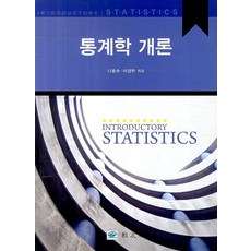 통계학 개론, 교우사, 나종수,이영천 공저