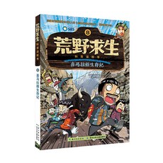 荒野求生科普漫畵書全1-8本 二三四五年級國小生課外閱讀科普漫畵【椰子圖書 】, 荒野求生漫畫8