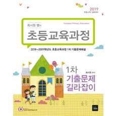 최시원 쌤의초등교육과정 1차 기출문제 길라잡이(2019):초등교원 임용대비, 북이그잼