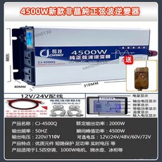 長技 CHANGI 純正弦波逆變器 露營電源轉換器 汽車電源轉家用電源, 1個, 4500W升級非晶遙控版,12V轉110V