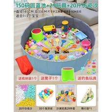 兒童決明子沙灘玩具套裝，室內圍欄沙池玩具，大顆粒仿瓷沙家用挖沙組, 150碼藍池+20斤仿瓷+29玩具+贈品, 1個
