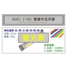 超音速 ARAKI Z-V81 超寬頻無線電雙頻木瓜天線 車用木瓜 102cm 多色可選, 螢光黃, 螢光黃