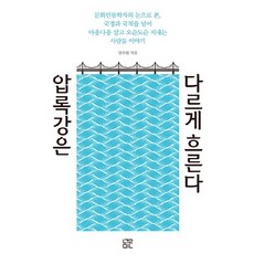NulMin 鴨綠江以不同的方式流動：從文化人類學家的視角, 姜周元