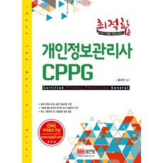 최적합 개인정보관리사 CPPG:, 성안당