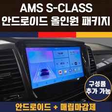카플레이 안드로이드 오토 네비게이션 안드로이드 올인원 AMS S-CLASS 9인치 10인치, S1090464(10인치 어라운드뷰X)