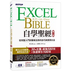 Excel自學聖經(第二版)：從完整入門到職場活用的技巧與實例大全, 碁峰資訊股份有限公司, 文淵閣工作室 編著 文淵 總監製