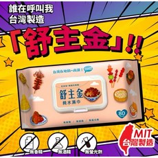 舒主金純水濕巾，80抽加大18x14公分，99.9%純水，SGS檢驗合格，無香精酒精螢光劑，台灣製造, 1個