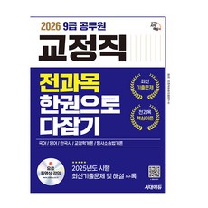 시대고시기획 2026 공무원 교정직 전과목 한권으로 다잡기