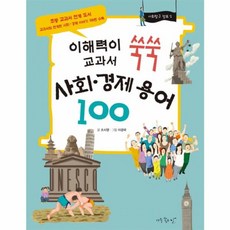 [아주좋은날] 사회 경제 용어 100, 아주좋은날(애플트리태일즈), 100null