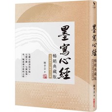 鳴音文化 墨寫心經【暢銷典藏版．全新創作27幅經文心摘】：七種字體、七種氣場，寫一幅最適合你的心經, 謝季芸, 采實
