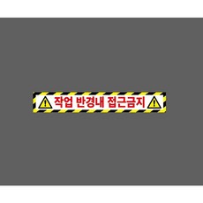 위험 작업 반경내 접근금지 WB484 50075 ( 10426937509 ) 스티커 표지판 자석, 1개, 혼합색상