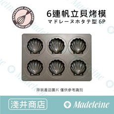 日本淺井商店 6連帆立貝瑪德蓮烤模, 1個, 6連-帆立貝烤模