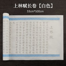 【台灣出後】上林賦全篇五米長卷司馬相如小楷毛筆字帖臨摹貼毛筆初學者入門臨摹描紅套裝宣紙書法專用手捲送禮楷書練字帖SX, 上林賦5米長卷（白色）送流蘇
