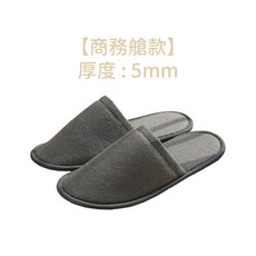 GE MARKET 一次性拖鞋 加厚耐穿 飯店/民宿拖鞋 居家室內免洗拖鞋, 【商務艙款｜5mm】灰