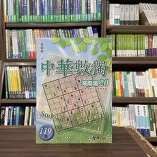 張惠雄 中華數獨 高階篇20, 單本, 智力工作坊