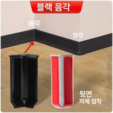 PVC굽도리 셀프접착 걸레받이 시트지 셀프 거실 굽도리, 8cm, 1개, 블랙 하단 코너