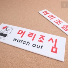 몽키 머리조심 표지판 경고판, 소